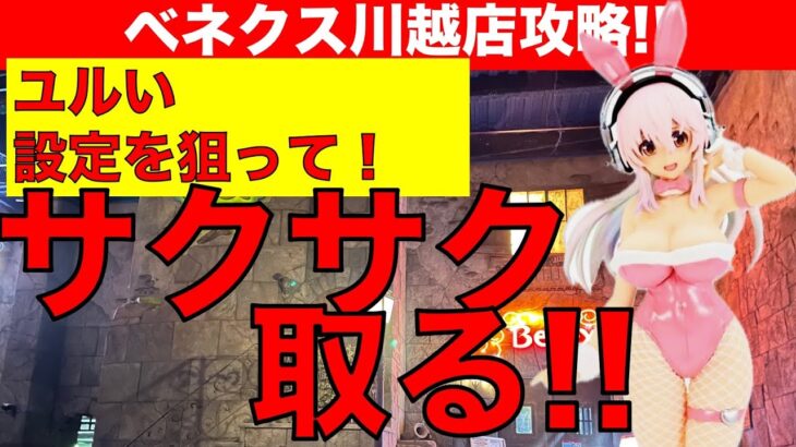 【クレーンゲーム】敢えてユルい設定を狙う！　美少女系フィギュアをサクサク取りまくります！【UFOキャッチャー】【ベネクス川越】