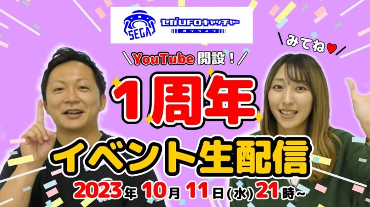 セガUFOチャンネル開設1年記念生配信！【セガUFOキャッチャーオンライン】