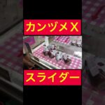 【UFOキャッチャー】カンヅメスライダー3連発