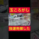 【UFOキャッチャー】玉ころがしで強運発揮GET!!!!