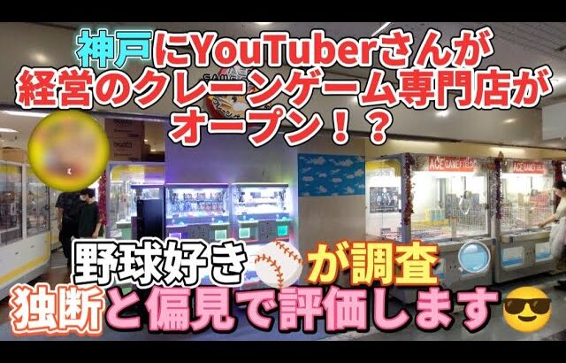 【クリエイター初】YouTuberが経営のクレーンゲーム専門店がオープン！設定がヤバい！野球好きが調査！最後に評価あり！ フィギュア