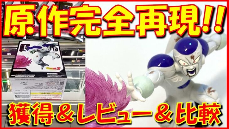 【クレーンゲーム＆開封】「俺が負けるかーーーっ!!!!!」フルパワーフリーザ最後の必殺技を完全再現した激アツフィギュア!!過去作との比較も!! ドラゴンボールZ G×materia FRIEZA Ⅱ