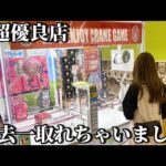 【クレーンゲーム】お宝発見北神戸店さんの”クレゲの癖”を見つけてしまいました…【ufoキャッチャー】