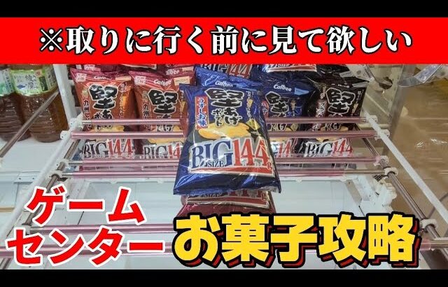【クレーンゲーム】パッケージ、大きさ、設定の違うお菓子を狙います。 #クレーンゲーム #ufoキャッチャー #youtube #攻略 #japanese #お菓子 #食べ物
