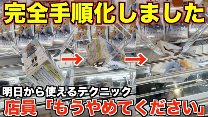 【クレーンゲーム】店員「もうやめてください」店員を嫌がらせた取り方を完全手順化しました！！長箱フィギュア完全攻略！！宮園かをりちゃん、本当にありがとう！！！