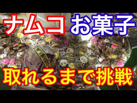 【クレーンゲーム】ナムコでお菓子を大量ゲットする‼️