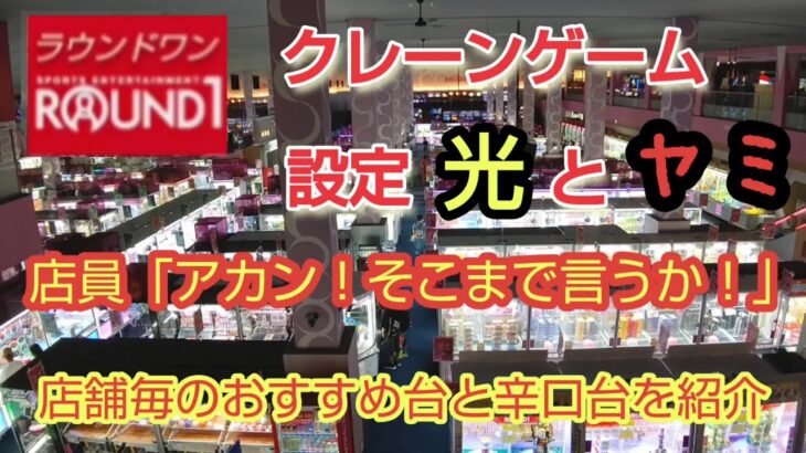 【ラウンドワン】とある東京のお店のクレーンゲーム設定を徹底調査し大暴露します