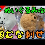 攻略のポイントは『掴むな刺せ』！ぬいぐるみ真ん中を掴んでいませんか？それ間違えです！