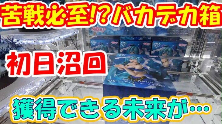 【クレーンゲーム】【倉庫系】山梨一獲れやすい？＃万代書店山梨本店 さんで 過去最大級のデカ箱 ＃初音ミク に大沼り…あきらめの境地…その他沼集　＃初音ミク＃アーニャ #グレーテ