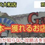 【ベネクス大和店】クレーンゲーム日本一のお店は初来店でも設定も店員さんもやさしかったw