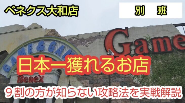 【ベネクス大和店】クレーンゲーム日本一のお店は初来店でも設定も店員さんもやさしかったw