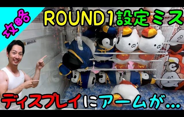 あ、あ、、当たるwディスプレイにアームが当たやん!?ROUND1で設定ミスでお得にぬいぐるみGET！大人気のニンフィアも攻略!!