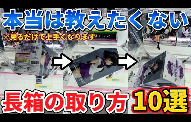 【徹底解説】見るだけで上手くなる！クレーンゲームで長い箱を簡単に取る方法10連発！【UFOキャッチャー攻略】【橋渡し攻略】【縦ハメ/横ハメ】【フィギュアの取り方】【クレームゲームのコツ】