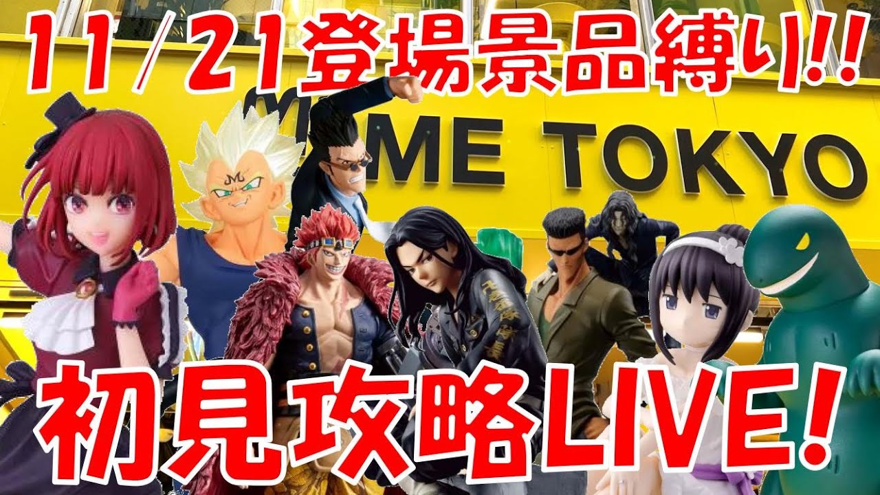 1121 登場新景品全部取るまで 絶対欲しい景品多数 Live In Me Tokyo Shinjuku クレゲマニア 8693