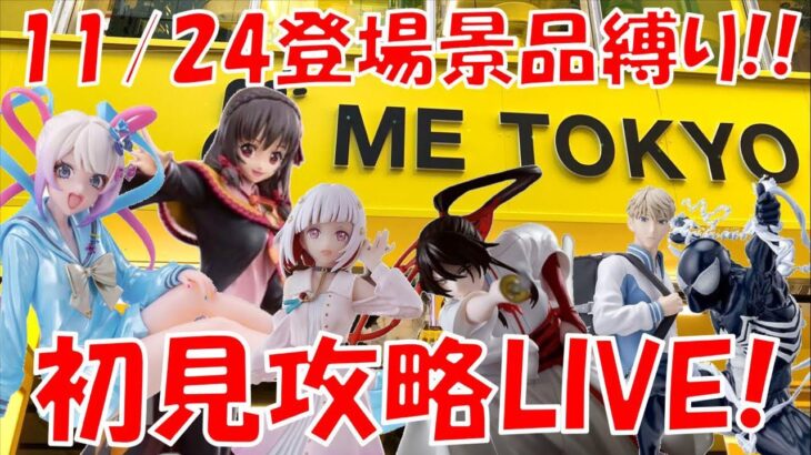 11/24 登場新景品全部取るまで?? 何個入荷しているのか心配…? LIVE IN ME TOKYO SHINJUKU