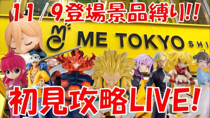 11/9登場新景品全部取るまで?? 超サイヤ人3ゴテンクスは絶対取る!! LIVE IN ME TOKYO SHINJUKU