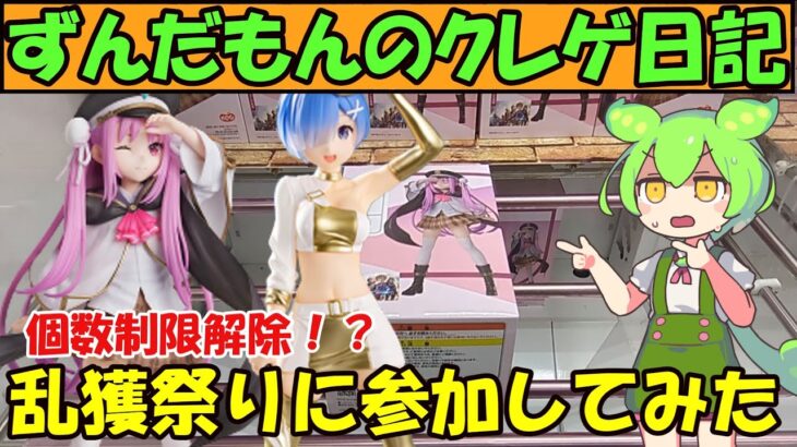 【クレーンゲーム】ずんだもんのクレゲ日記その24 個数制限なし！？神イベントが始まってたので参加してみた【へブバン・リゼロ】