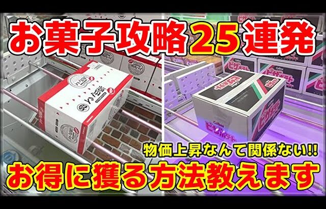 【永久保存版】お菓子攻略25連発！物価上昇なんて関係ない！！買うより”絶対”お得になる秘密教えます！【UFOキャッチャー・クレーンゲーム：お菓子】