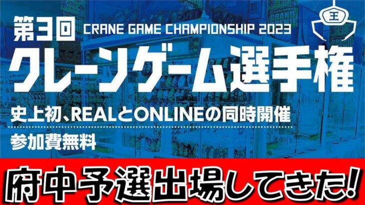 第3回タイトークレーンゲーム選手権　府中予選に参加してきました！