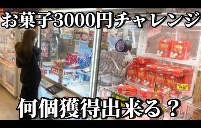 【クレーンゲーム】クレゲ女子が3000円でお菓子に挑戦したら何個取れる？？【ufoキャッチャー】