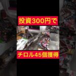 【大勝利】投資300円でチロルチョコ45個獲得！！！