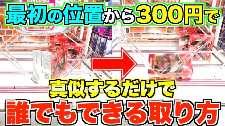 [完全手順化]真似するだけで300円で景品を取る方法教えます　〜UFOキャッチャー　クレーンゲーム〜