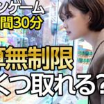 【予算無制限】30分でUFOキャッチャーの景品どれだけ取れる！？🫢