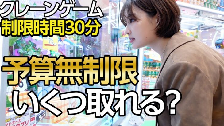 【予算無制限】30分でUFOキャッチャーの景品どれだけ取れる！？🫢