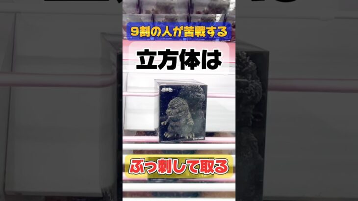 【クレーンゲーム】9割の人が苦戦する立方体はぶっ刺して取る！#ゴジラ#GODZILLA #cranemachine #クレーンゲーム #anime #ufoキャッチャー #clawmachine