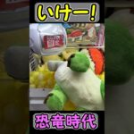 【クレーンゲーム】細長景品は、シールドが低かったら、軽い方を寄せていけばゲット可能😃ラウワン限定恐竜時代の超BIGぬいぐるみをゲット😄 #shorts #short #clawmachine