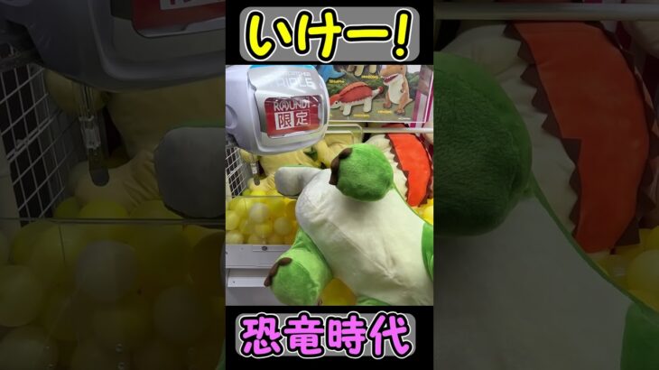 【クレーンゲーム】細長景品は、シールドが低かったら、軽い方を寄せていけばゲット可能😃ラウワン限定恐竜時代の超BIGぬいぐるみをゲット😄 #shorts #short #clawmachine