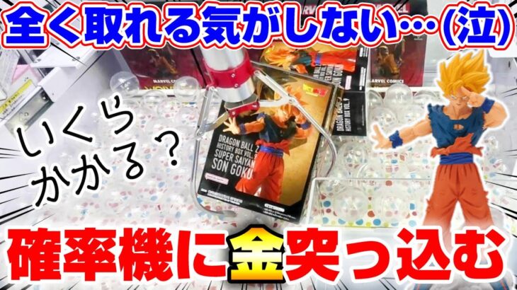 【クレーンゲーム】こんなのあり…？取れる確率一切不明の三本爪に悪戦苦闘！！『ドラゴンボール(DB)☆悟空のフィギュア』攻略/コツ/開封＆レビュー　※DRAGON BALL