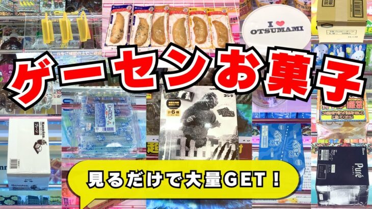 見るだけで大量GET！クレーンゲームお菓子攻略！倉庫系ゲーセンで使えるUFOキャッチャーのコツ