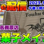 Live配信！お菓子メインで取って行くよ！浪漫遊 各務原店。とうふちゃんねる【クレーンゲーム・UFOキャッチャー・プライズ・Claw Machine】 がライブ配信中！