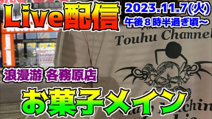 Live配信！お菓子メインで取って行くよ！浪漫遊 各務原店。とうふちゃんねる【クレーンゲーム・UFOキャッチャー・プライズ・Claw Machine】 がライブ配信中！