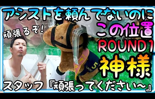 え!?マジ!?アシストを頼んでいないのにこの位置!?業界No.1はやっぱりROUND1！！神スタッフに助けられるぬいぐるみ攻略のプロw