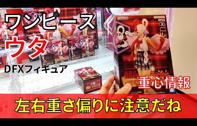 クレーンゲーム！「ONE PIECE FILM RED DXF フィギュア UTA ウタ」をあそVIVA阪急茨木店の橋渡し設定でプレイ！開封して重心をチェック！UFOキャッチャー 2023年11月登場