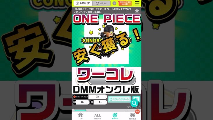 ONE PIECE（ワンピース）ワーコレを安く獲る方法！DMMオンクレ版 #ワンピース #onepiece #ufoキャッチャー #クレーンゲーム #オンクレ #ＤＭＭオンクレ