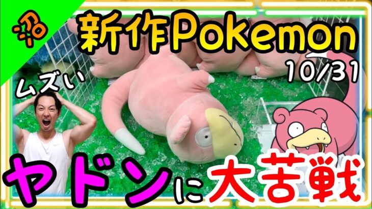 待ちに待った新作Pokemon！ヤドンに大苦戦ROUND1でぬいぐるみ攻略！