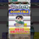 【クレーンゲーム】Qposketを200円で取る！？超使えるテクニック！#幽遊白書 #浦飯幽助 #蔵馬#anime #ufoキャッチャー #clawmachine #クレーンゲーム #クレゲ