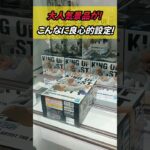 [クレーンゲーム] 超人気景品がこの設定！ヤバい！ #Shorts