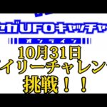 【セガUFOキャッチャーオンライン】　デイリーチャレンジに挑戦！！