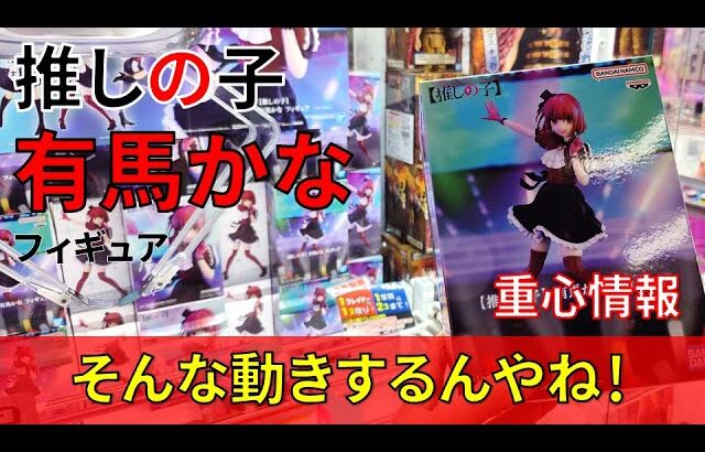 クレーンゲーム！「推しの子 有馬かな フィギュア」を開放倉庫山城店の橋渡し設定でプレイ！開封して重心をチェック！UFOキャッチャー 人気フィギュアの獲得のコツ