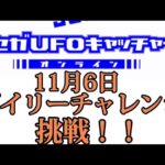【セガUFOキャッチャーオンライン】　デイリーチャレンジに挑戦！！