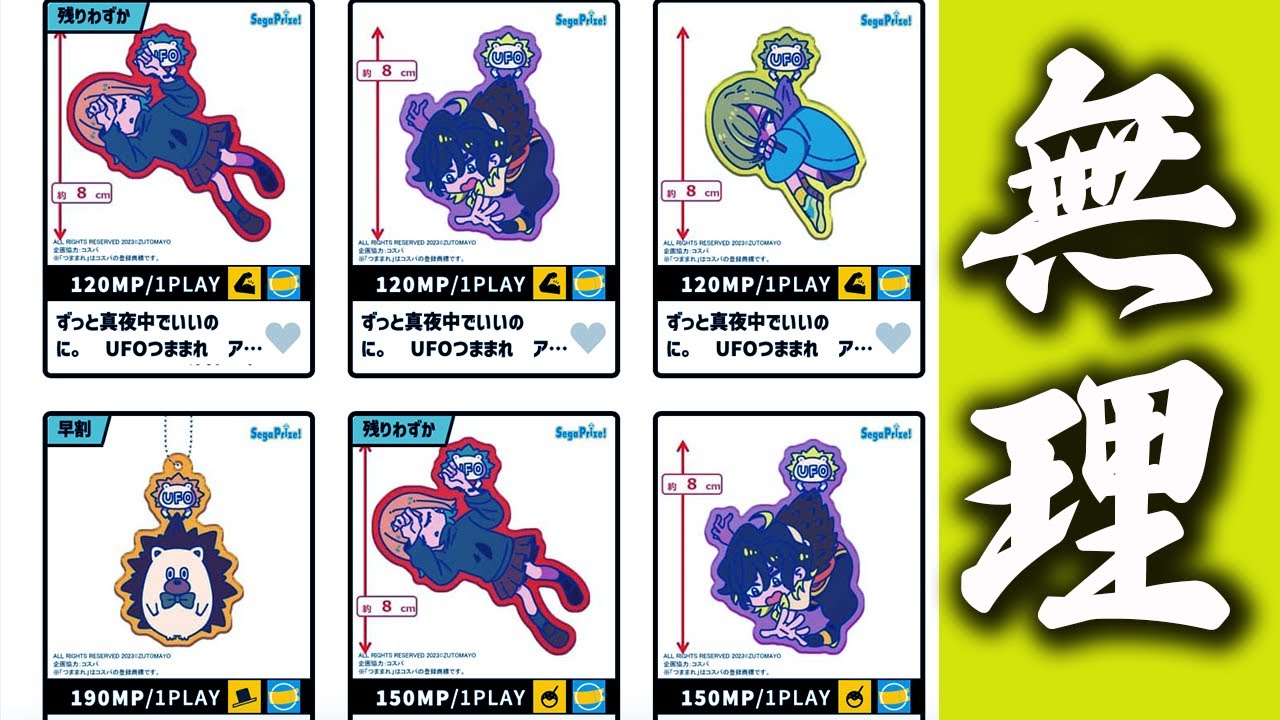 オンラインクレーンゲーム】ずっと真夜中でいいのに。 / UFOつままれ