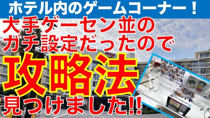 【クレーンゲーム】ホテルのゲームコーナーに今も残る超人気フィギュア！　初心者お断りガチ設定だったので、頑張って攻略法見つけました！【UFOキャッチャー】【ゲーセン】