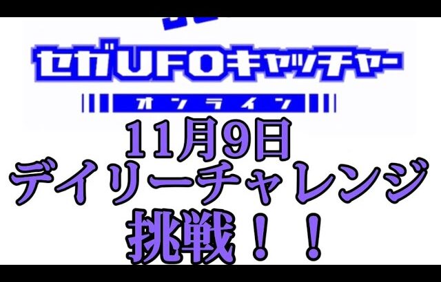 【セガUFOキャッチャーオンライン】　デイリーチャレンジに挑戦！！