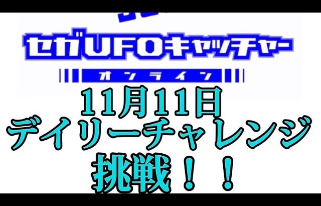 【セガUFOキャッチャーオンライン】　デイリーチャレンジに挑戦！！