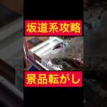 【UFOキャッチャー】坂道台で景品転がし!!!!