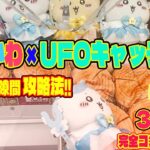 【ちいかわ】UFOキャッチャー攻略！まじかるちいかわ 日本一クレーンゲーム 下手がチャレンジした結果！BIGぬいぐるみ 完全コンプリート